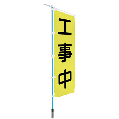 ズレない君（単管のぼりストッパー）