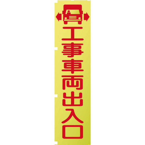 蛍光イエローのぼり旗　ＫＮ１　工事車両出入口