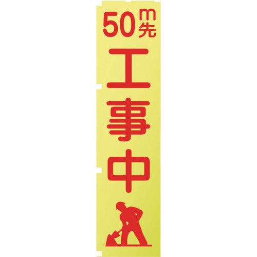 蛍光イエローのぼり旗　ＫＮ３　５０ｍ先工事中