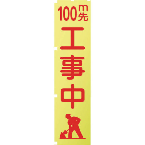 蛍光イエローのぼり旗　ＫＮ４　１００ｍ先工事中