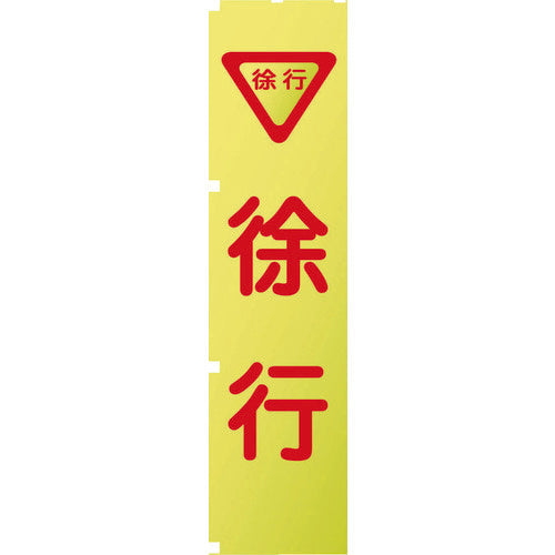 蛍光イエローのぼり旗　ＫＮ５　徐行