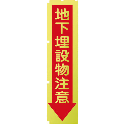 蛍光イエローのぼり旗　ＫＮ７　地下埋設物注意