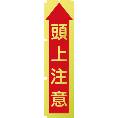 蛍光イエローのぼり旗　ＫＮ１０　頭上注意