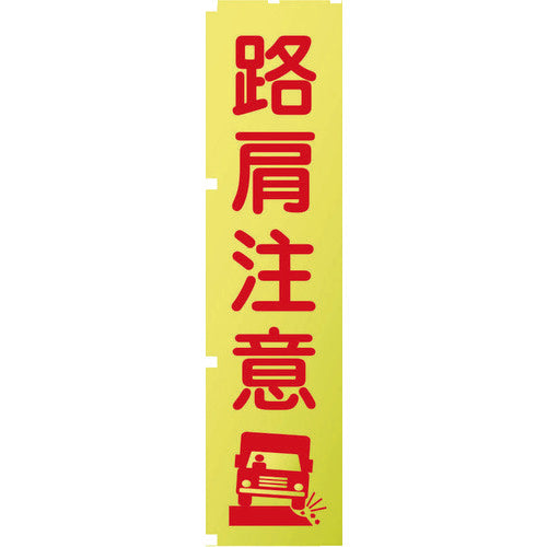 蛍光イエローのぼり旗　ＫＮ１１　路肩注意