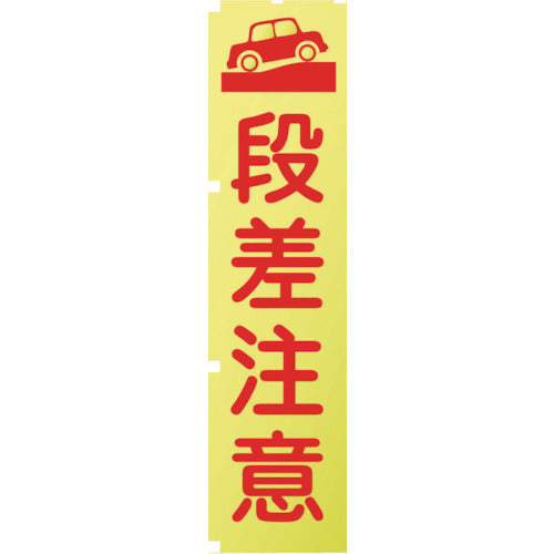 蛍光イエローのぼり旗　ＫＮ１２　段差注意
