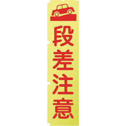 蛍光イエローのぼり旗　ＫＮ１２　段差注意
