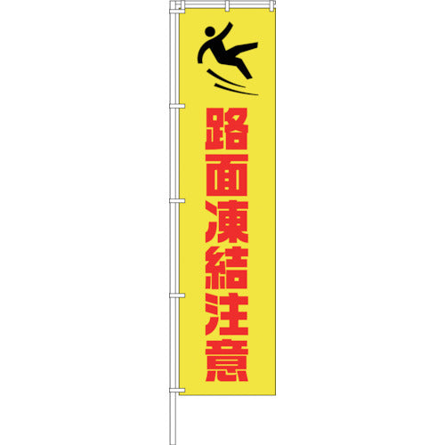 蛍光イエローのぼり旗　ＫＮ１４　路面凍結注意
