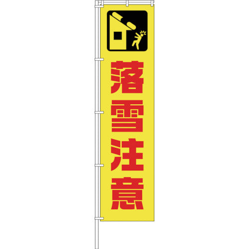 のぼり旗 蛍光イエローのぼり旗 KN－22 構造物注意 – GREEN CROSS-select