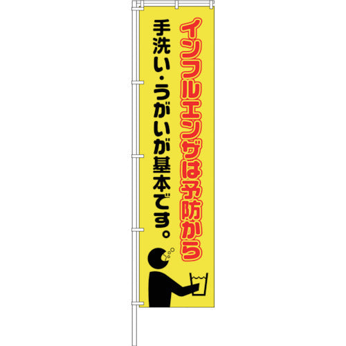 蛍光イエローのぼり旗　ＫＮ１６　インフルエンザは予防から