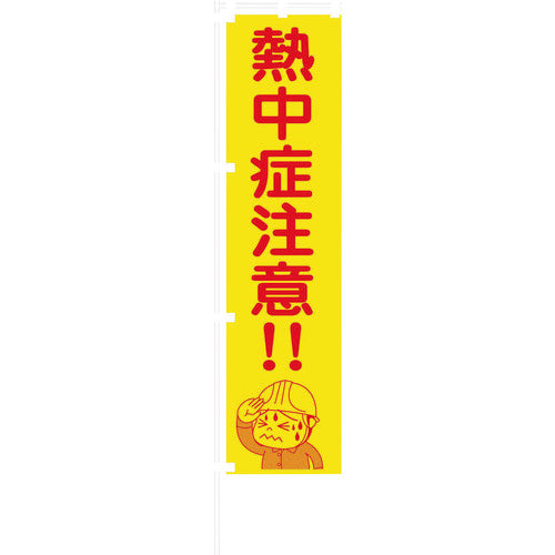 蛍光イエローのぼり旗　ＫＮ１７　熱中症注意！！