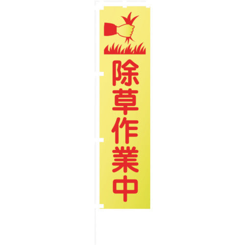 蛍光イエローのぼり旗　ＫＮ１８　除草作業中
