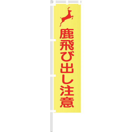 蛍光イエローのぼり旗　ＫＮ１９　鹿飛び出し注意