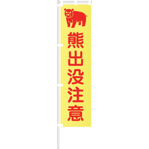 蛍光イエローのぼり旗　ＫＮ２０　熊出没注意