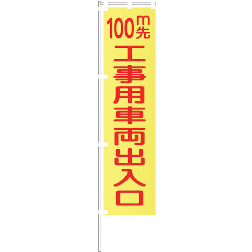 蛍光イエローのぼり旗　ＫＮ２１　１００ｍ先工事用車両出入口