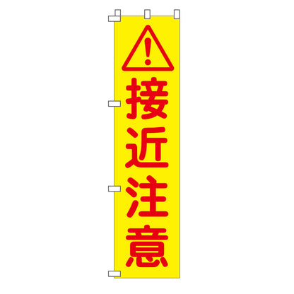 蛍光イエローのぼり旗　ＫＮ－２３　接近注意