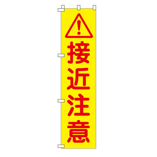 蛍光イエローのぼり旗　ＫＮ－２３　接近注意