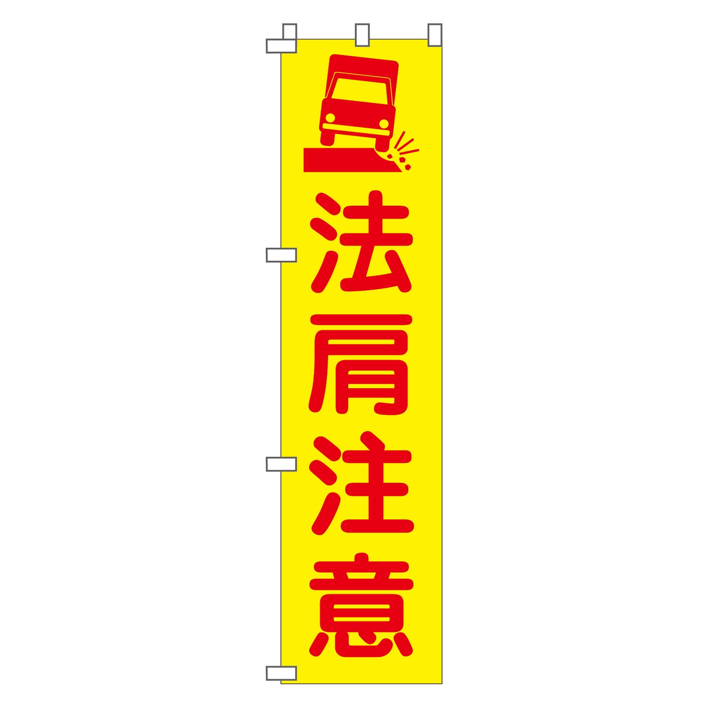 蛍光イエローのぼり旗　ＫＮ－２４　法肩注意