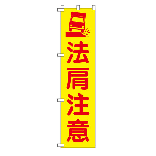 蛍光イエローのぼり旗　ＫＮ－２４　法肩注意