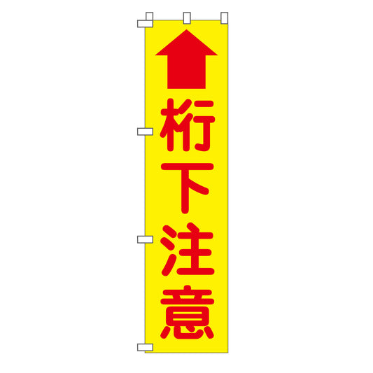 蛍光イエローのぼり旗　ＫＮ－２５　桁下注意