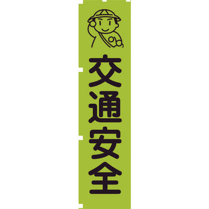 蛍光グリーンのぼり旗　ＧＮ１　交通安全