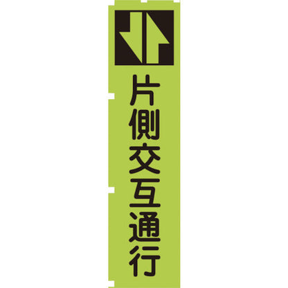 蛍光グリーンのぼり旗　ＧＮ３　片側交互通行