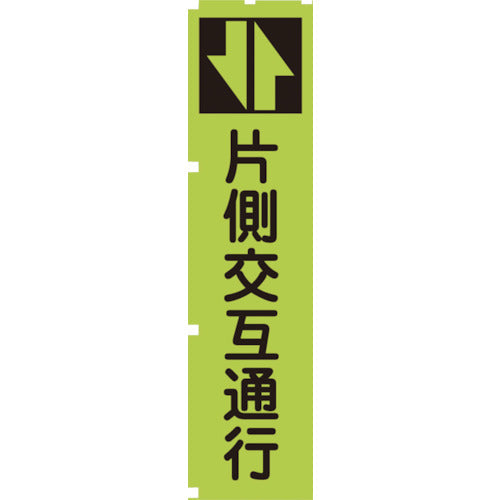 蛍光グリーンのぼり旗　ＧＮ３　片側交互通行