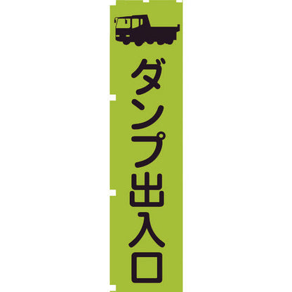 蛍光グリーンのぼり旗　ＧＮ４　ダンプ出入口