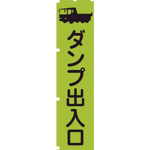 蛍光グリーンのぼり旗　ＧＮ４　ダンプ出入口