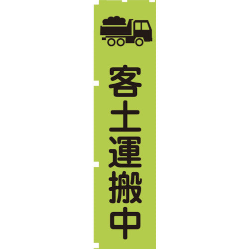 蛍光グリーンのぼり旗　ＧＮ５　客土運搬中