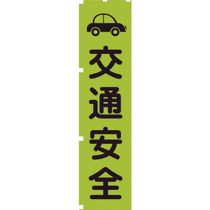 蛍光グリーンのぼり旗　ＧＮ７　交通安全