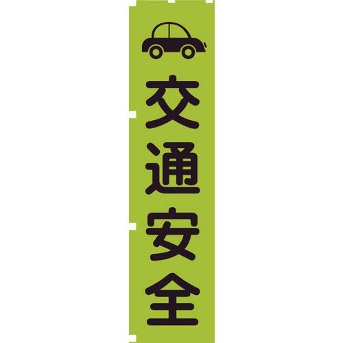蛍光グリーンのぼり旗　ＧＮ７　交通安全