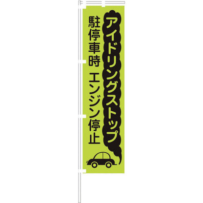 蛍光グリーンのぼり旗　ＧＮ０８　アイドリングストップ