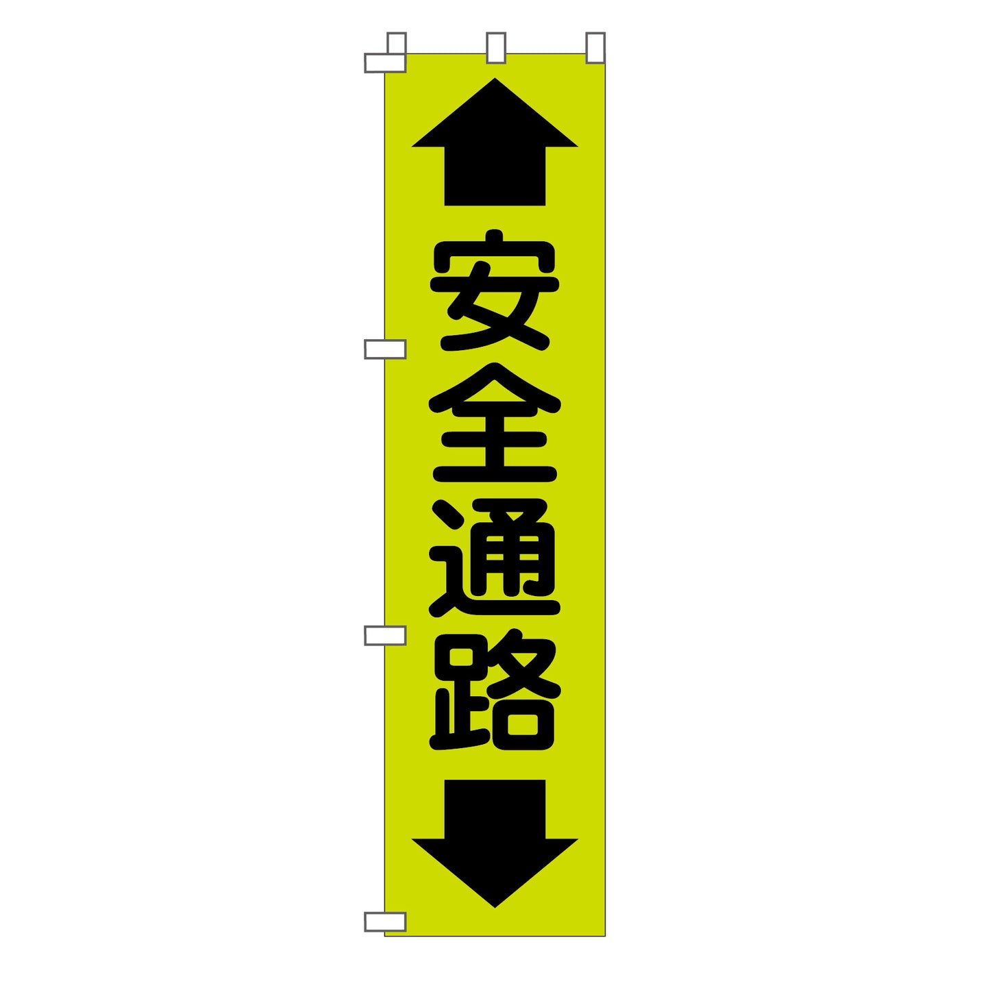 蛍光グリーンのぼり旗　ＧＮ－９　安全通路