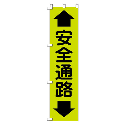蛍光グリーンのぼり旗　ＧＮ－９　安全通路