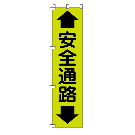蛍光グリーンのぼり旗　ＧＮ－９　安全通路