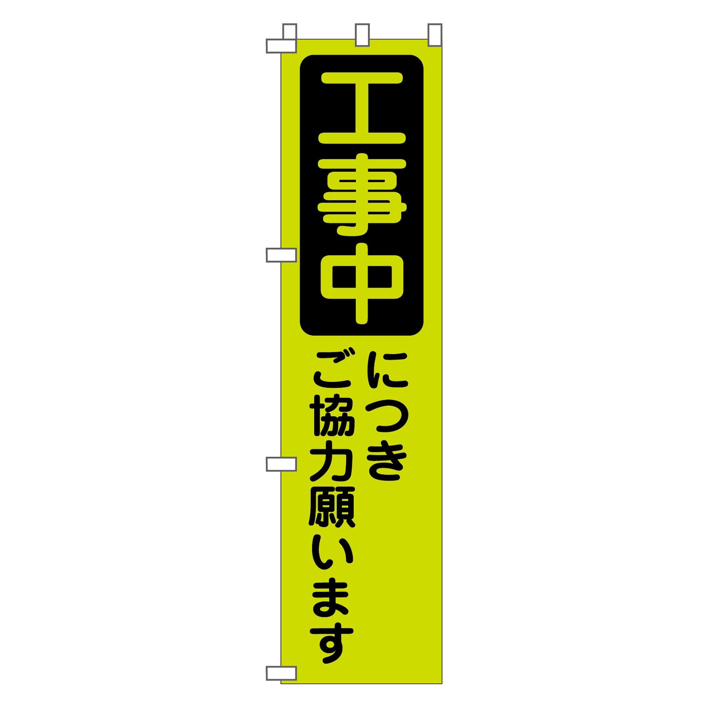 蛍光グリーンのぼり旗　ＧＮ－１０　工事中につきご協力願います