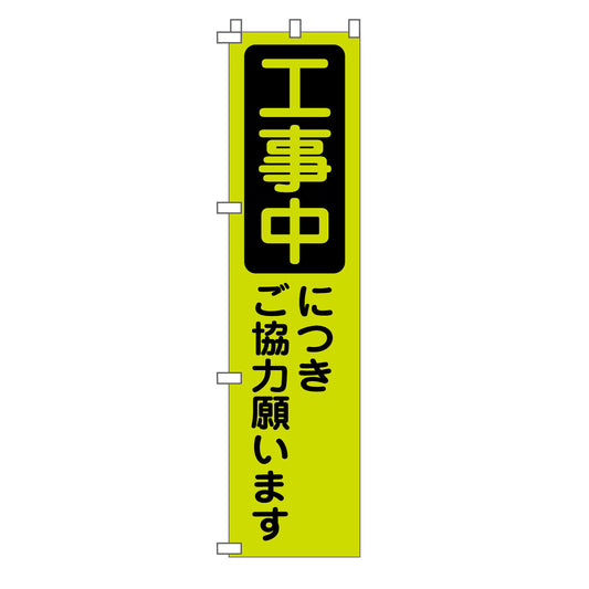 蛍光グリーンのぼり旗　ＧＮ－１０　工事中につきご協力願います