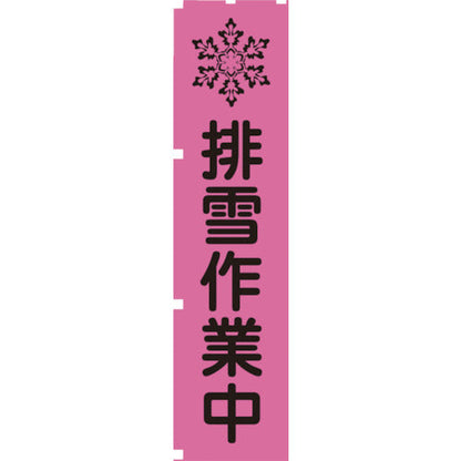 蛍光ピンクのぼり旗　ＰＮ１　排雪作業中