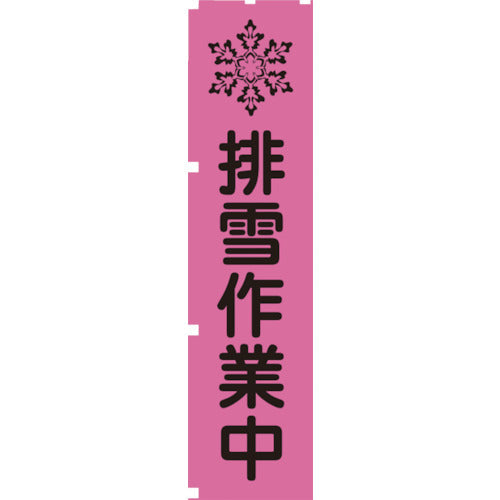 蛍光ピンクのぼり旗　ＰＮ１　排雪作業中