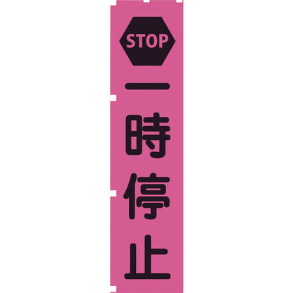 蛍光ピンクのぼり旗　ＰＮ２　一時停止