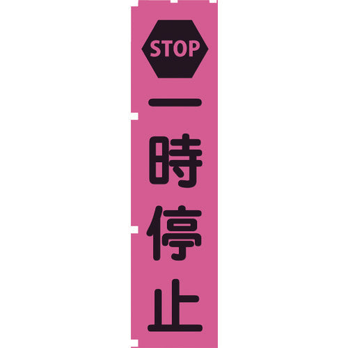 蛍光ピンクのぼり旗　ＰＮ２　一時停止