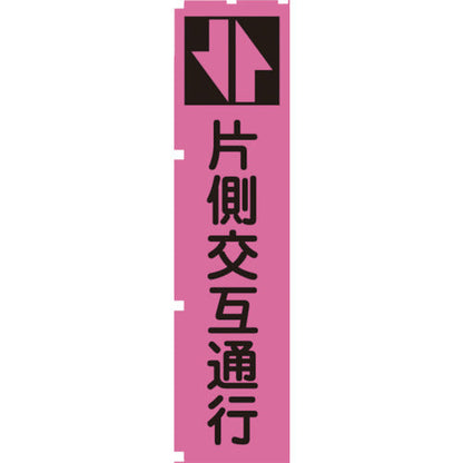 蛍光ピンクのぼり旗　ＰＮ３　片側交互通行