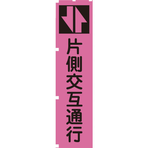 蛍光ピンクのぼり旗　ＰＮ３　片側交互通行