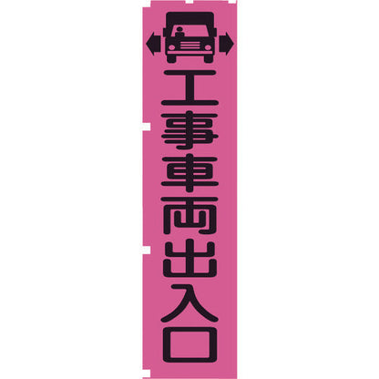 蛍光ピンクのぼり旗　ＰＮ４　工事車両出入口