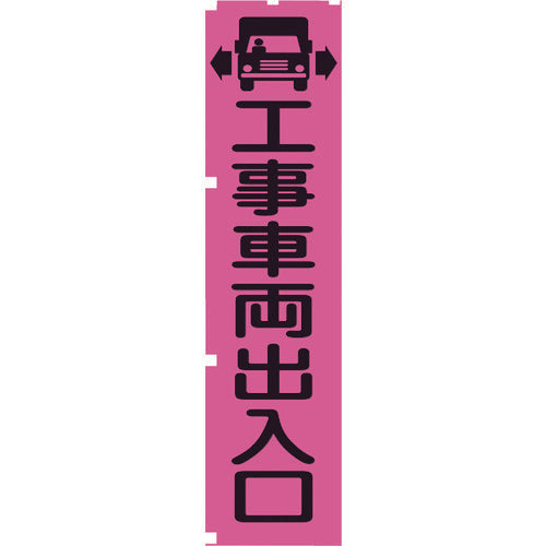 蛍光ピンクのぼり旗　ＰＮ４　工事車両出入口