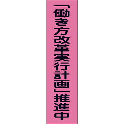 蛍光ピンクのぼり旗　ＰＮ－６　「働き方改革実行計画」推進中