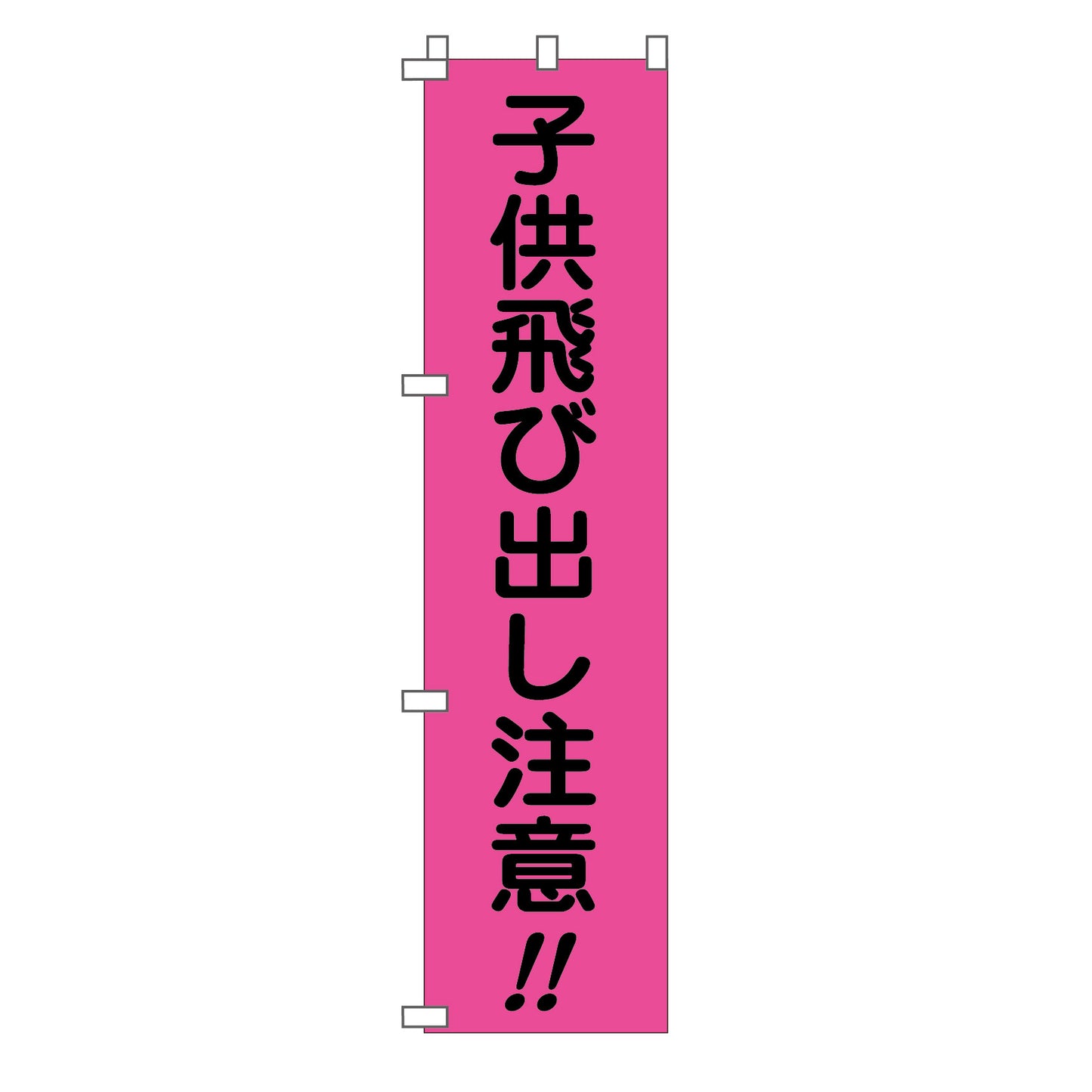 蛍光ピンクのぼり旗　ＰＮ－８　子供飛び出し注意