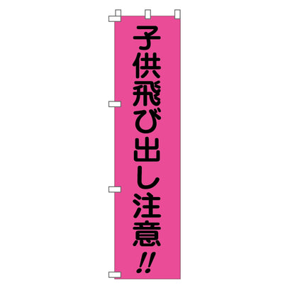 蛍光ピンクのぼり旗　ＰＮ－８　子供飛び出し注意