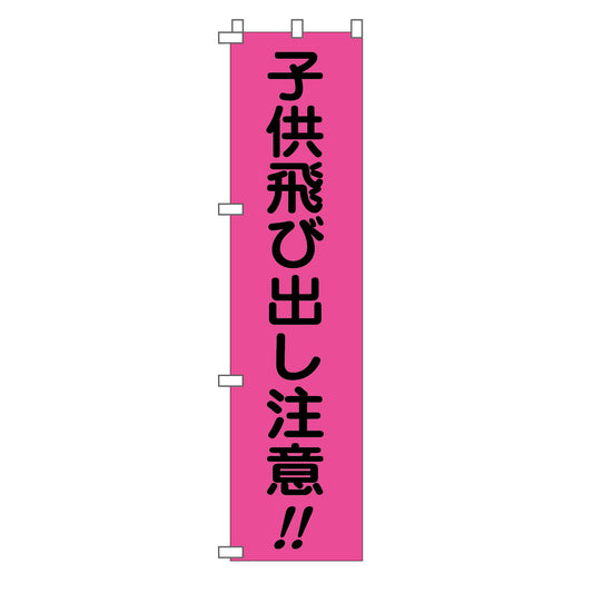 蛍光ピンクのぼり旗　ＰＮ－８　子供飛び出し注意
