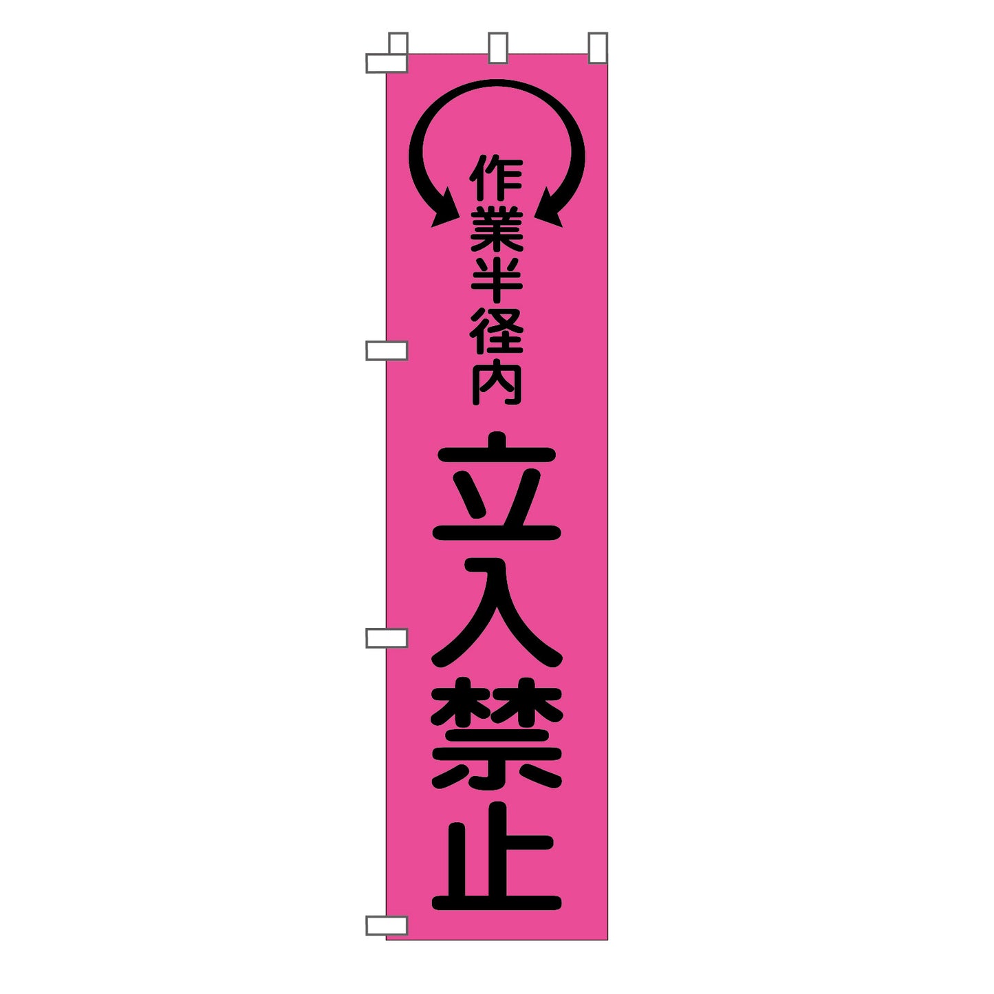 蛍光ピンクのぼり旗　ＰＮ－９　作業半径内立入禁止
